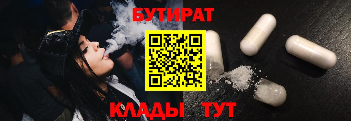 Бутират  Вход с VPN  Нижний Тагил  БУТИРАТ бутик 