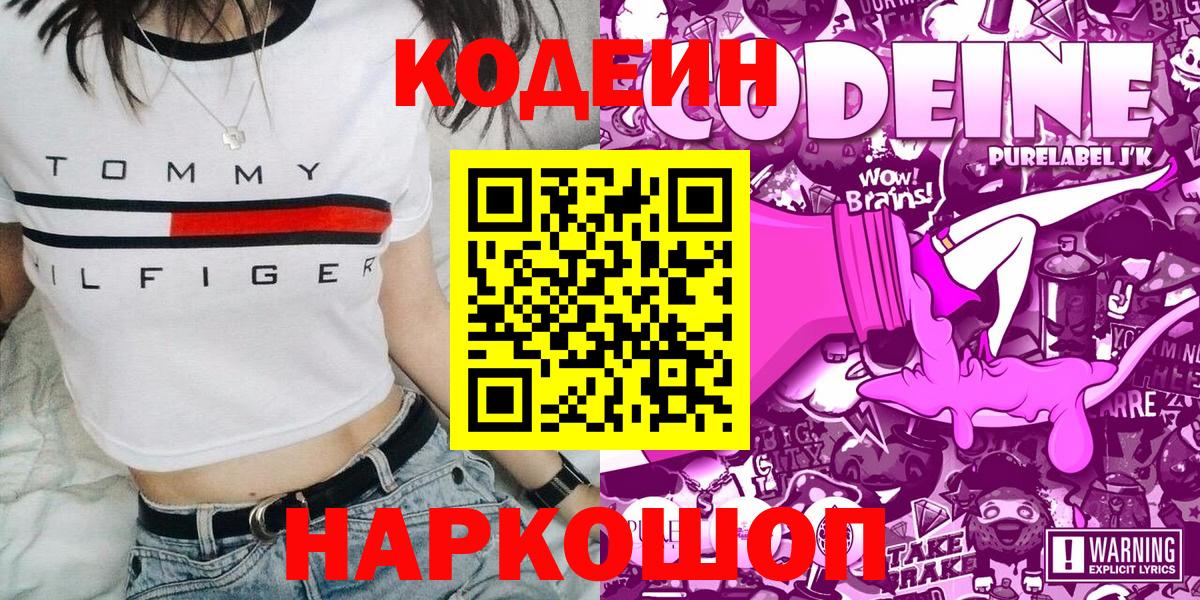 Нижний Тагил  Кодеин Purple Drank  Вход с VPN 